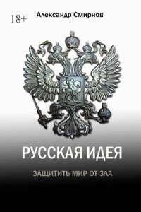Русская идея