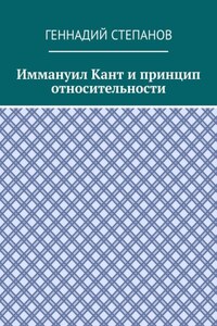 Иммануил Кант и принцип относительности