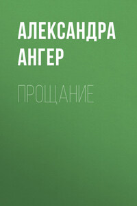 Прощание