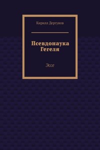 Псевдонаука Гегеля. Эссе