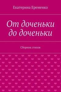 От доченьки до доченьки. Сборник стихов