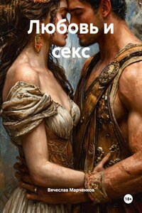 Любовь и секс