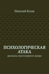 Психологическая атака. Рассказы эпистолярного жанра