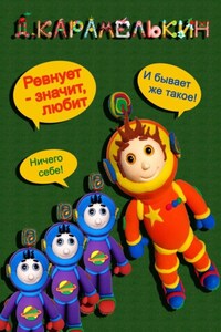 Ревнует – значит любит