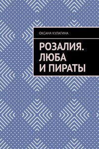 Розалия. Люба и пираты