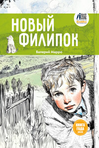 Новый Филипок
