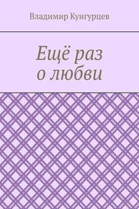 Ещё раз о любви