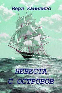 Невеста с Островов