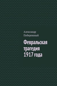 Февральская трагедия 1917 года