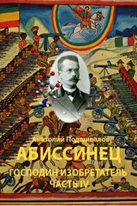 Абиссинец. Господин изобретатель часть IV.