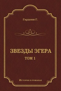 Звезды Эгера. Т. 1