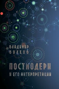 Постмодерн и его интерпретации