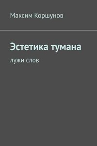 Эстетика тумана. Лужи слов