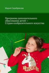 Программа дополнительного образования детей – Студия изобразительного искусства
