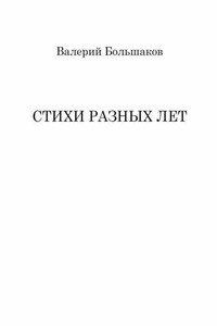 Стихи разных лет