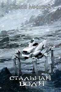 Сталь 2: Стальная воля
