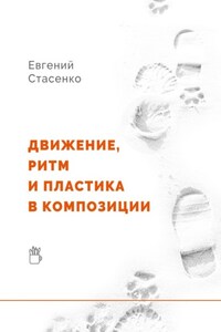 Движение, ритм и пластика в композиции