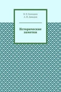 Исторические заметки