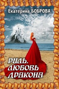 Риль. Любовь дракона
