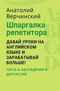 Шпаргалка репетитора: давай уроки на английском языке и зарабатывай больше! Часть 3: обсуждения и дискуссии