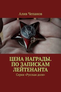 Цена награды. По запискам лейтенанта. Серия «Русская доля»