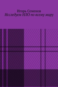 Исследуем НЛО по всему миру