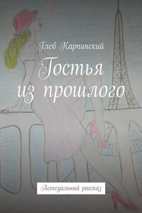 Гостья из прошлого. Асексуальный рассказ