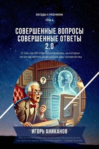 Совершенные вопросы, совершенные ответы 2.0. Беседы с Разумом. Том 4