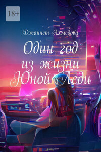 Один год из жизни Юной Леди
