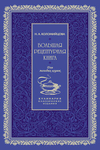 Большая рецептурная книга. Для молодых хозяек