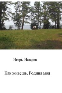 Как живешь, Родина моя