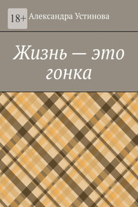 Жизнь – это гонка