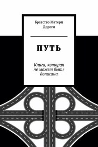 Путь. Книга, которая не может быть дописана