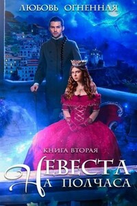Невеста на полчаса 2