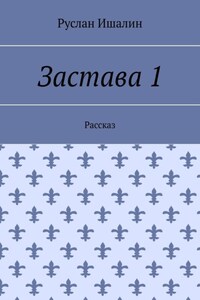 Застава 1. Рассказ