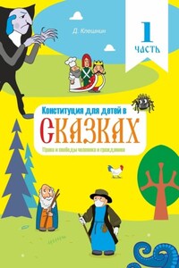 Конституция для детей в сказках. Права и свободы человека и гражданина. Часть 1