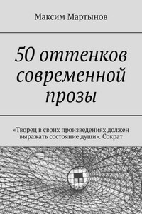 50 оттенков современной прозы. «Творец в своих произведениях должен выражать состояние души». Сократ