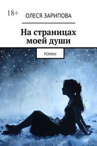 На страницах моей души. Роман