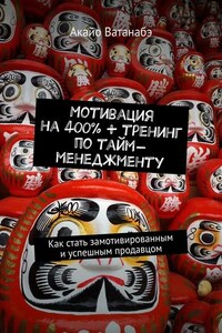 Мотивация на 400% + тренинг по тайм-менеджменту. Как стать замотивированным и успешным продавцом