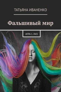 Фальшивый мир. Игра 1. Лиз