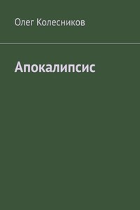 Апокалипсис
