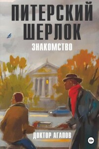 Питерский Шерлок. Знакомство.