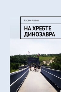На хребте динозавра