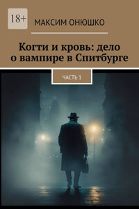 Когти и кровь: дело о вампире в Спитбурге. Часть 1