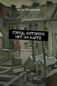 Город, которого нет на карте