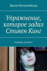 Упражнение, которое задал Стивен Кинг. Страшно, аж жуть!