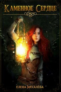 Каменное сердце