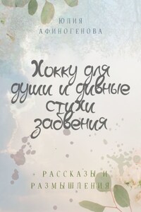 Хокку для души и дивные стихи забвения. + Рассказы и размышления