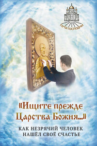 «Ищите прежде Царства Божия…» Как незрячий человек нашёл своё счастье