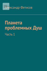Планета проблемных Душ. Часть 1